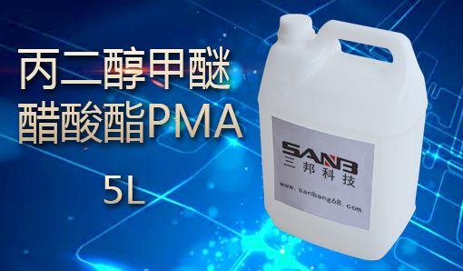 丙二醇甲醚醋酸酯PMA