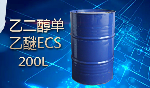 乙二醇单乙醚ECS